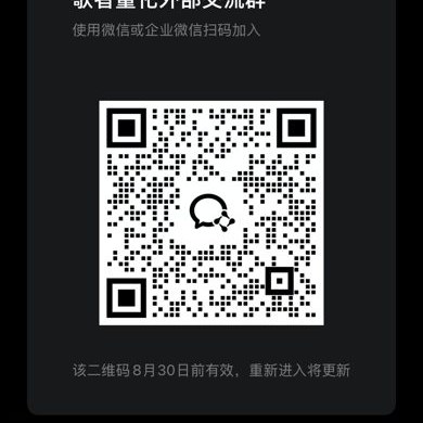 企业微信「歌者量化」群二维码